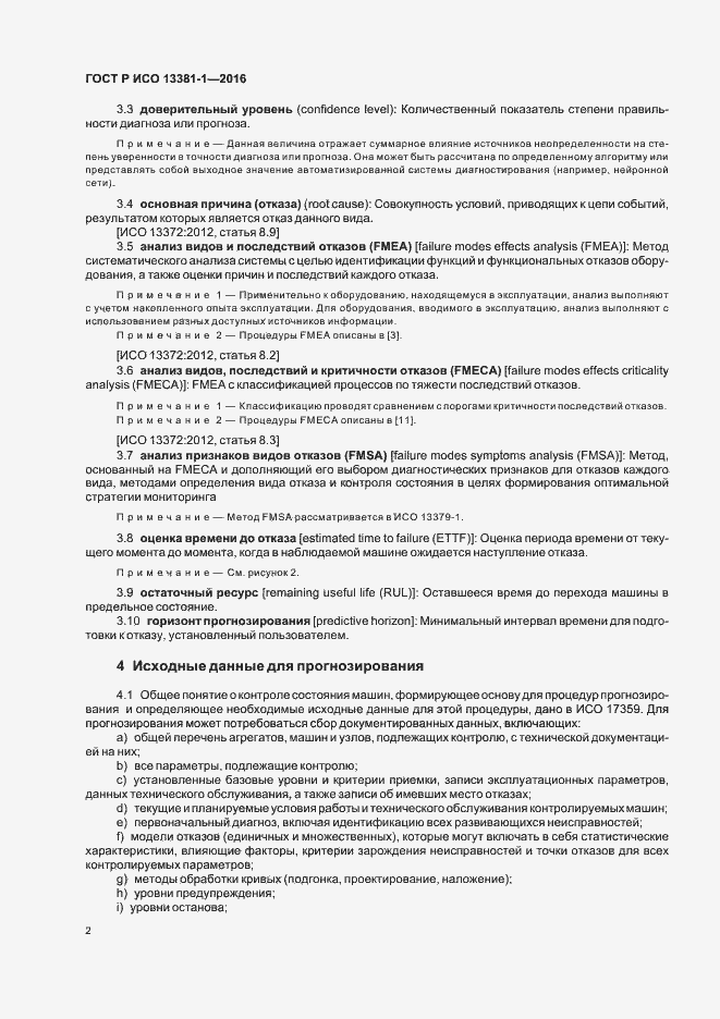 Страница 6 ГОСТ Р ИСО 13381-1-2016