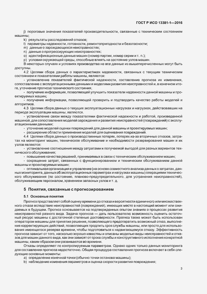 Страница 7 ГОСТ Р ИСО 13381-1-2016