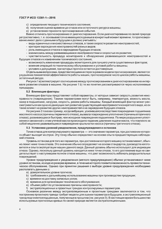 Страница 8 ГОСТ Р ИСО 13381-1-2016