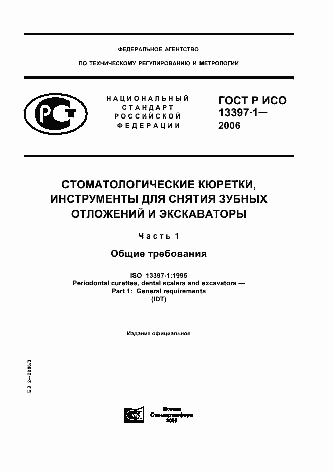 Страница 1 ГОСТ Р ИСО 13397-1-2006