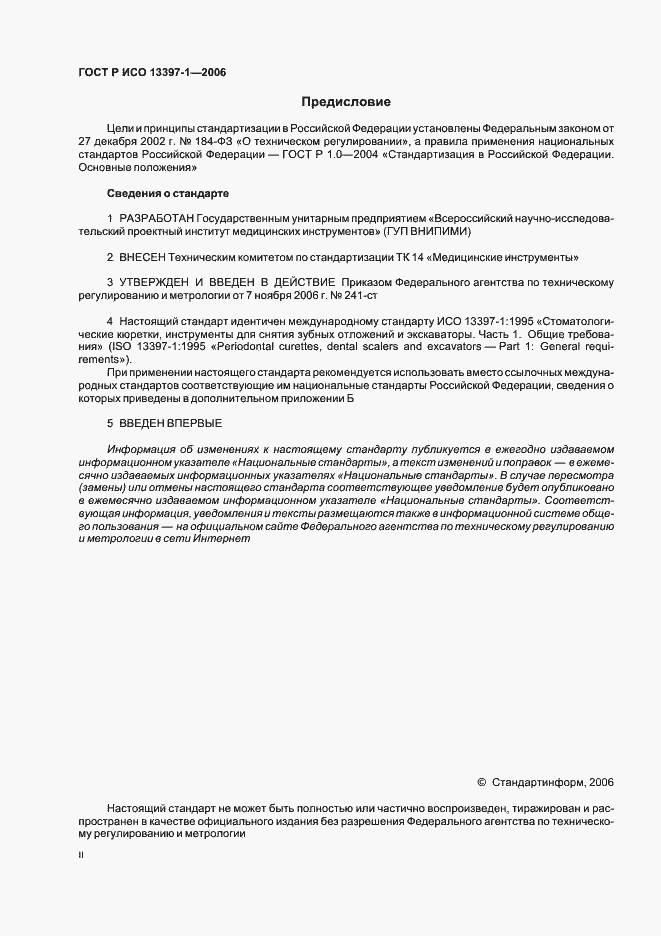 Страница 2 ГОСТ Р ИСО 13397-1-2006