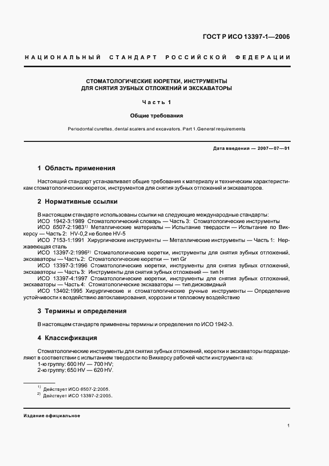 Страница 4 ГОСТ Р ИСО 13397-1-2006