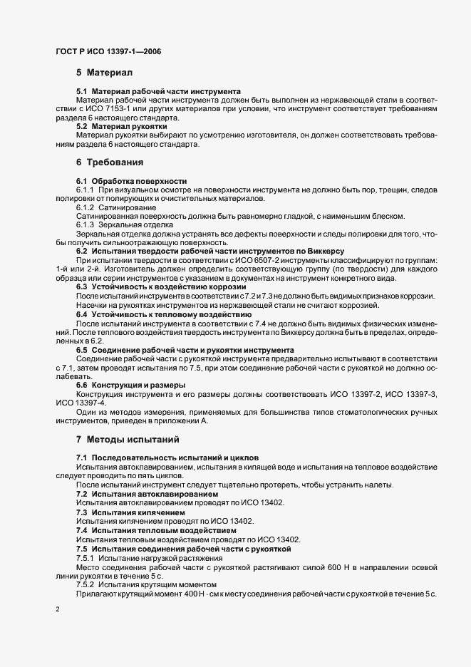 Страница 5 ГОСТ Р ИСО 13397-1-2006