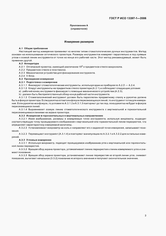 Страница 6 ГОСТ Р ИСО 13397-1-2006