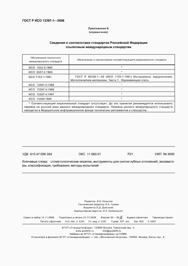 Страница 7 ГОСТ Р ИСО 13397-1-2006