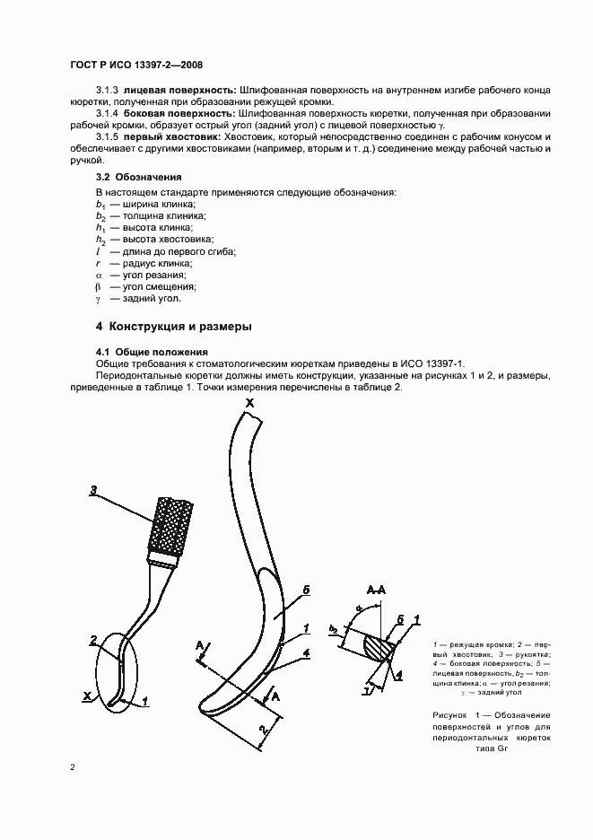 Страница 4 ГОСТ Р ИСО 13397-2-2008