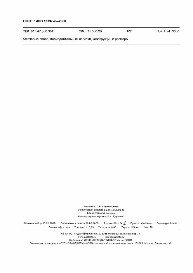 Страница 8 ГОСТ Р ИСО 13397-2-2008