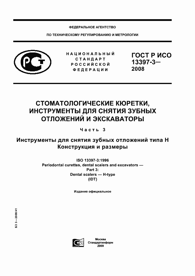 Страница 1 ГОСТ Р ИСО 13397-3-2008
