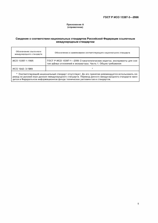 Страница 7 ГОСТ Р ИСО 13397-3-2008