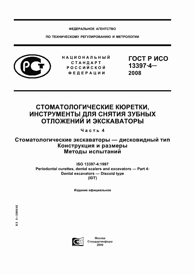 Страница 1 ГОСТ Р ИСО 13397-4-2008