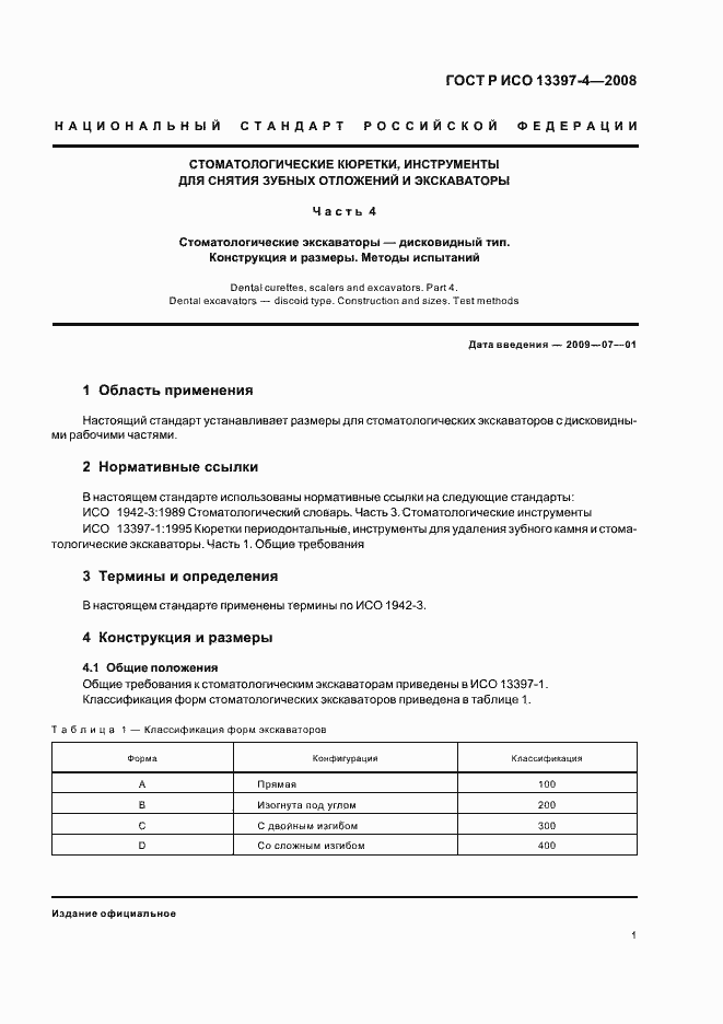 Страница 3 ГОСТ Р ИСО 13397-4-2008