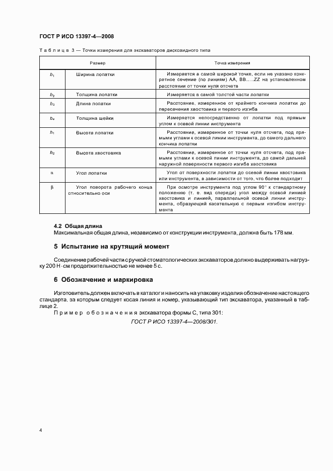 Страница 6 ГОСТ Р ИСО 13397-4-2008