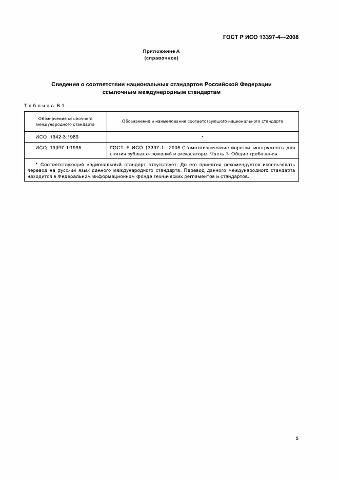 Страница 7 ГОСТ Р ИСО 13397-4-2008