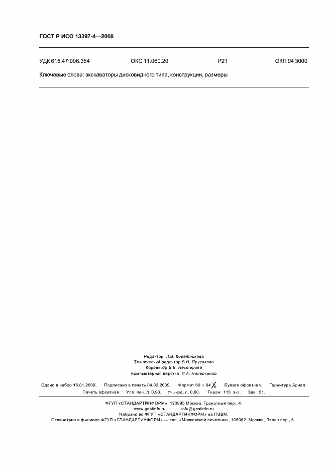 Страница 8 ГОСТ Р ИСО 13397-4-2008