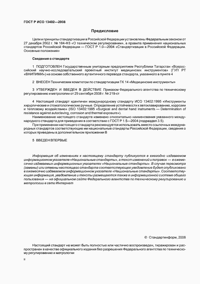Страница 2 ГОСТ Р ИСО 13402-2008