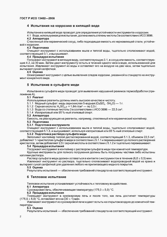 Страница 5 ГОСТ Р ИСО 13402-2008