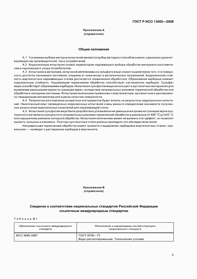 Страница 6 ГОСТ Р ИСО 13402-2008