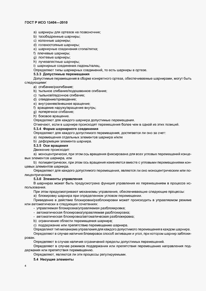 Страница 10 ГОСТ Р ИСО 13404-2010