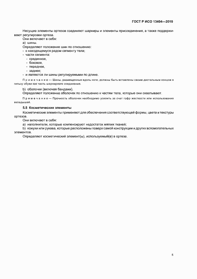 Страница 11 ГОСТ Р ИСО 13404-2010