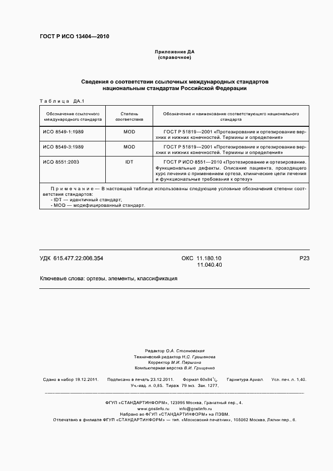 Страница 12 ГОСТ Р ИСО 13404-2010
