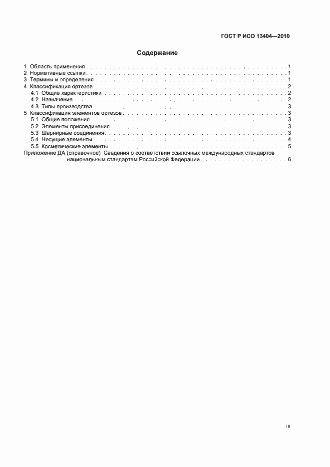 Страница 3 ГОСТ Р ИСО 13404-2010