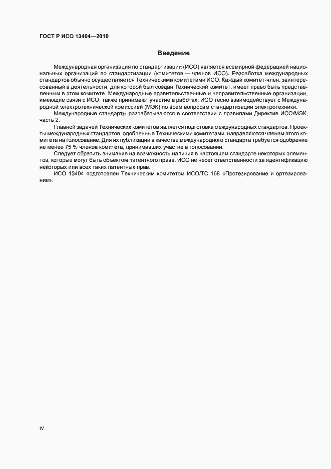 Страница 4 ГОСТ Р ИСО 13404-2010