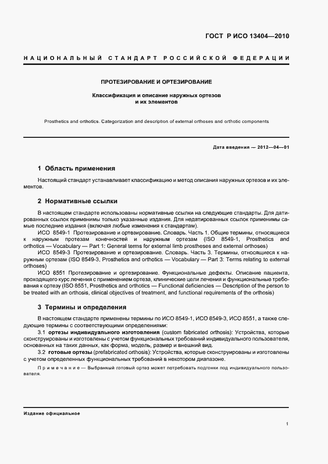 Страница 7 ГОСТ Р ИСО 13404-2010