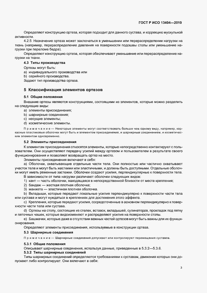 Страница 9 ГОСТ Р ИСО 13404-2010