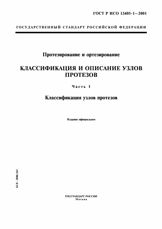 Страница 1 ГОСТ Р ИСО 13405-1-2001