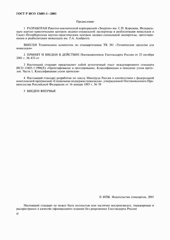 Страница 2 ГОСТ Р ИСО 13405-1-2001