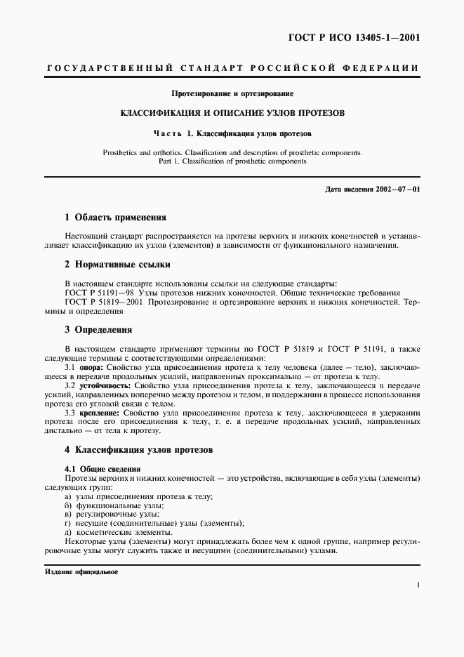 Страница 4 ГОСТ Р ИСО 13405-1-2001
