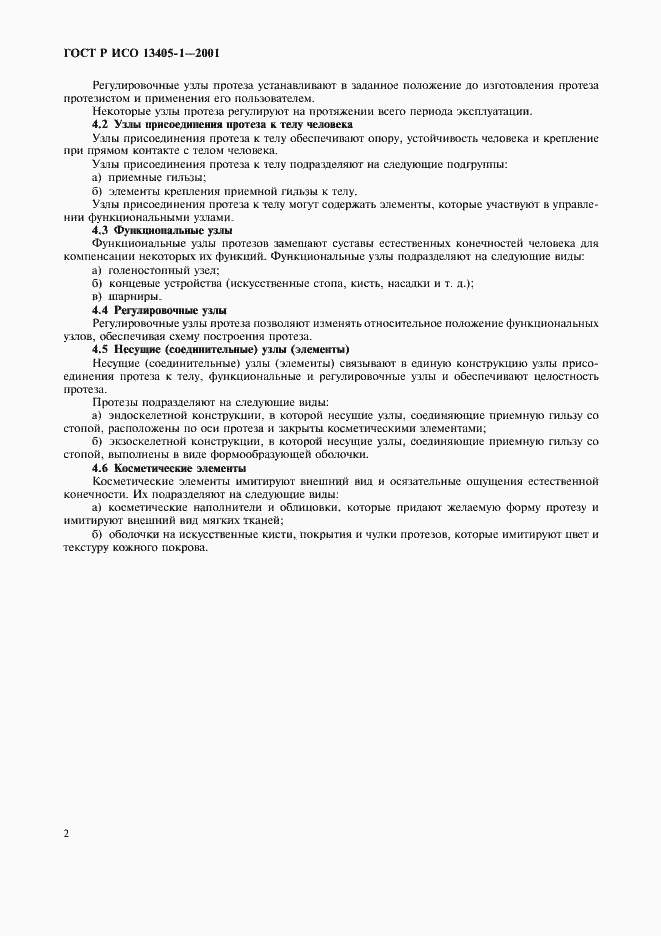Страница 5 ГОСТ Р ИСО 13405-1-2001