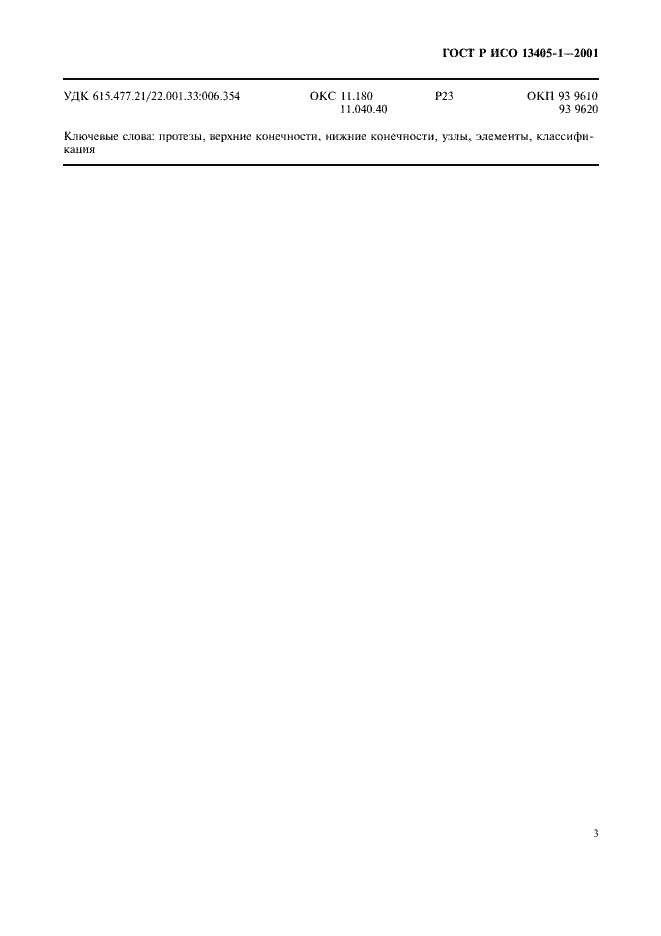 Страница 6 ГОСТ Р ИСО 13405-1-2001