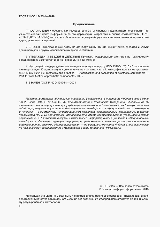 Страница 2 ГОСТ Р ИСО 13405-1-2018