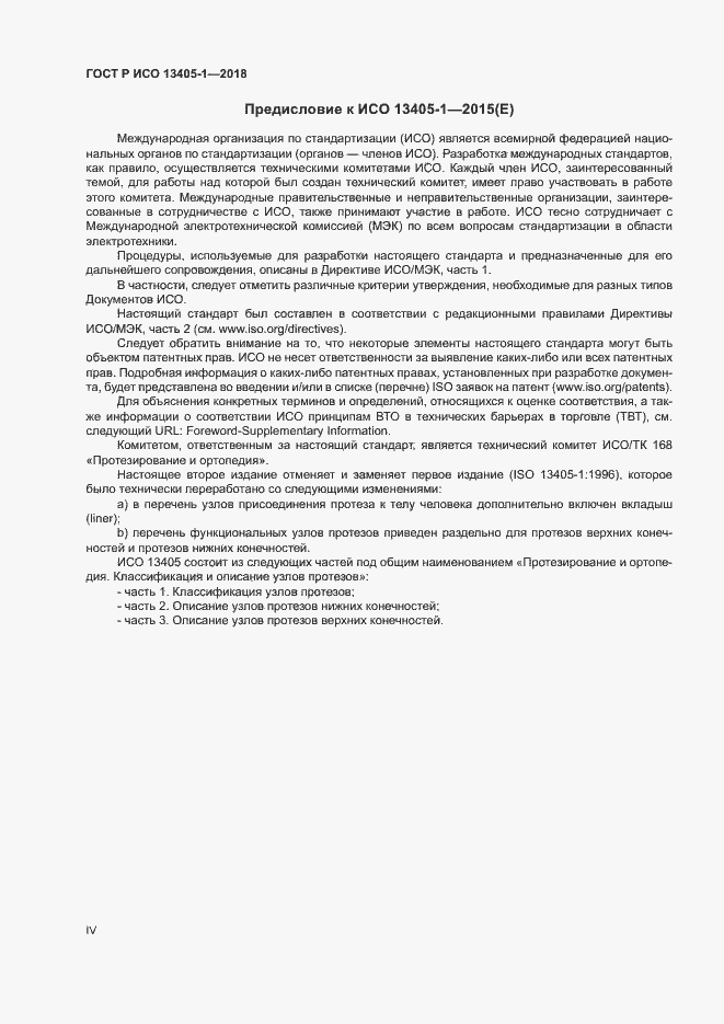 Страница 4 ГОСТ Р ИСО 13405-1-2018