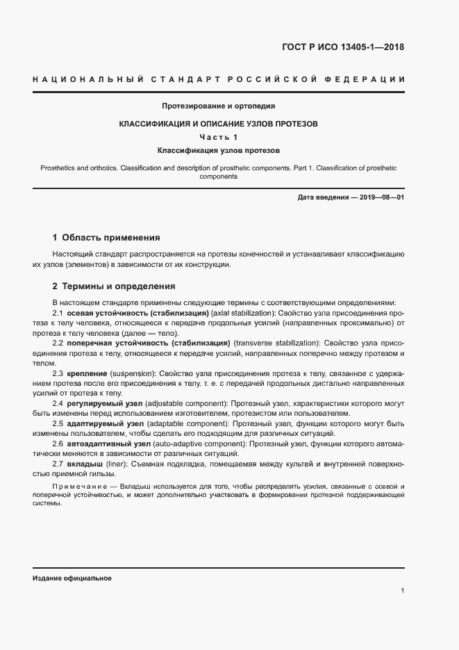 Страница 6 ГОСТ Р ИСО 13405-1-2018