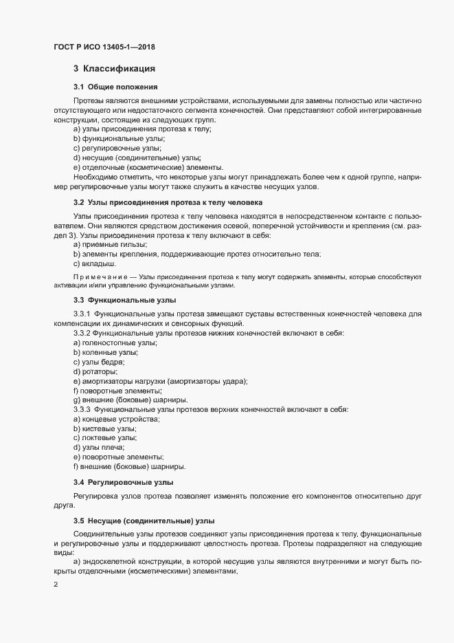 Страница 7 ГОСТ Р ИСО 13405-1-2018