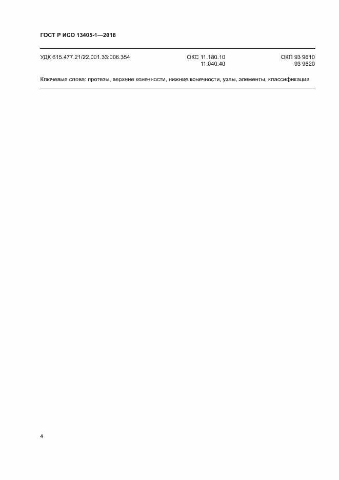 Страница 9 ГОСТ Р ИСО 13405-1-2018