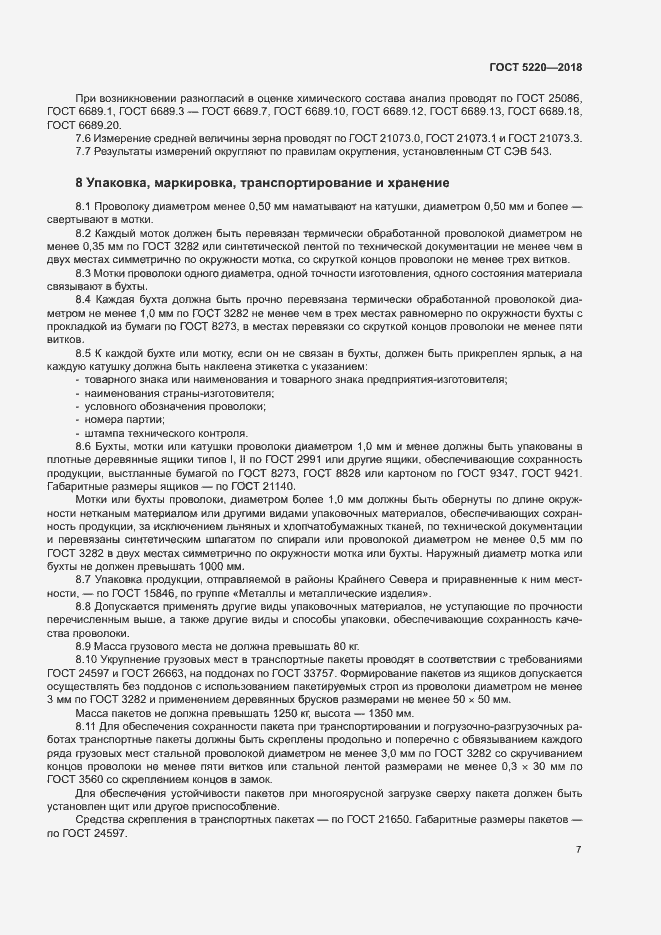 Страница 10 ГОСТ 5220-2018