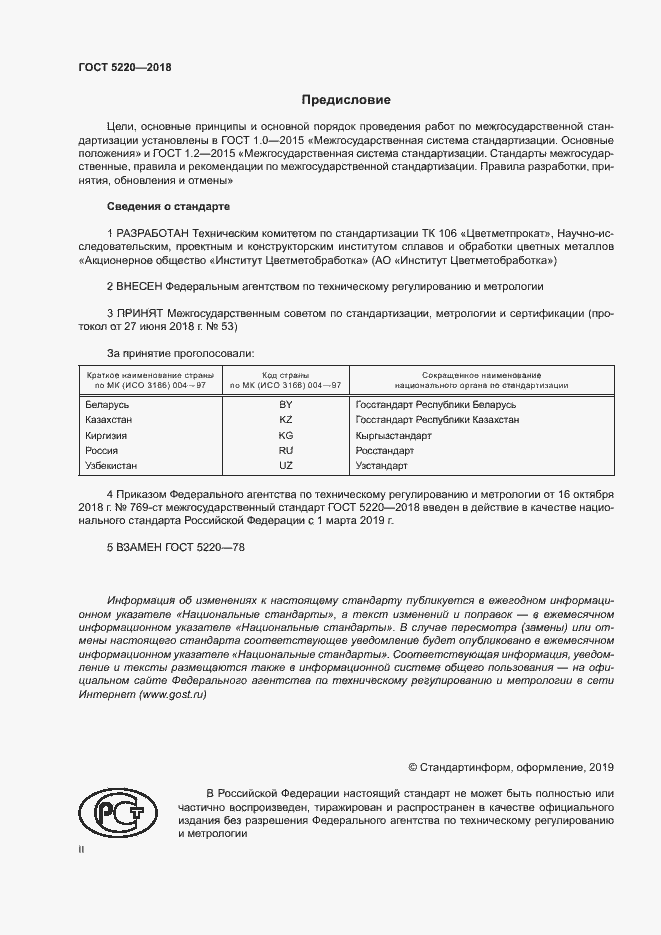 Страница 2 ГОСТ 5220-2018