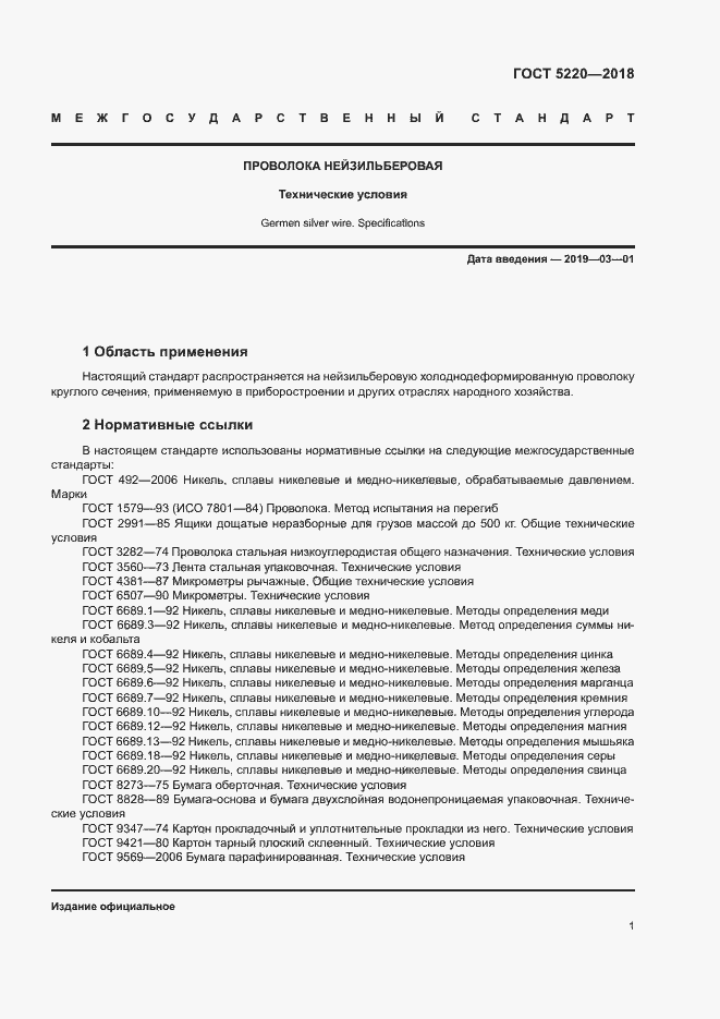 Страница 4 ГОСТ 5220-2018