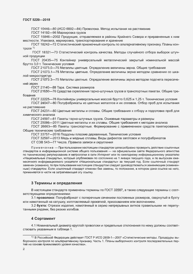 Страница 5 ГОСТ 5220-2018