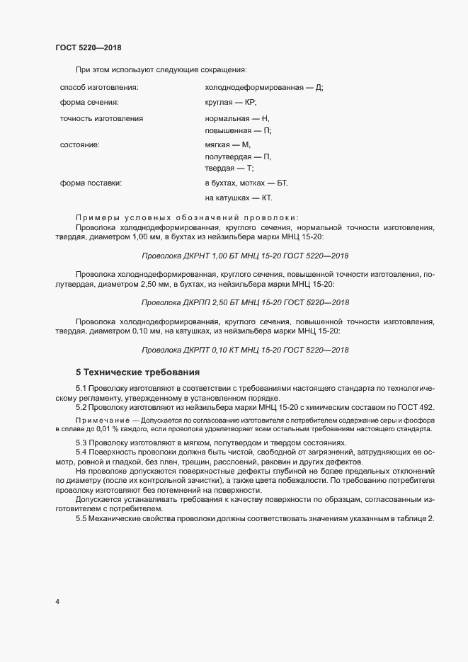 Страница 7 ГОСТ 5220-2018