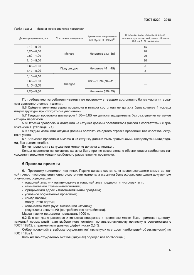Страница 8 ГОСТ 5220-2018