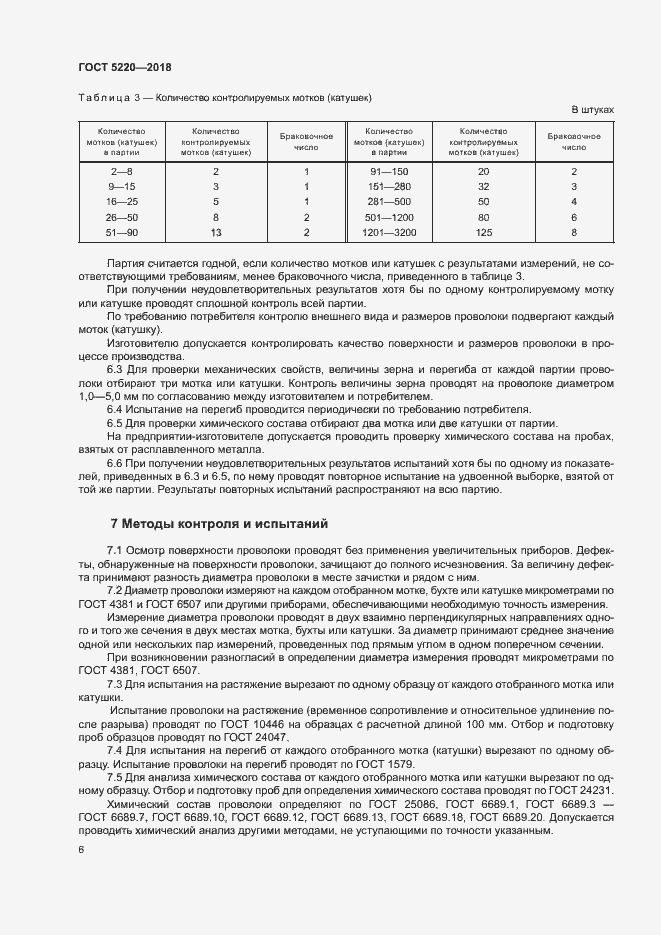Страница 9 ГОСТ 5220-2018