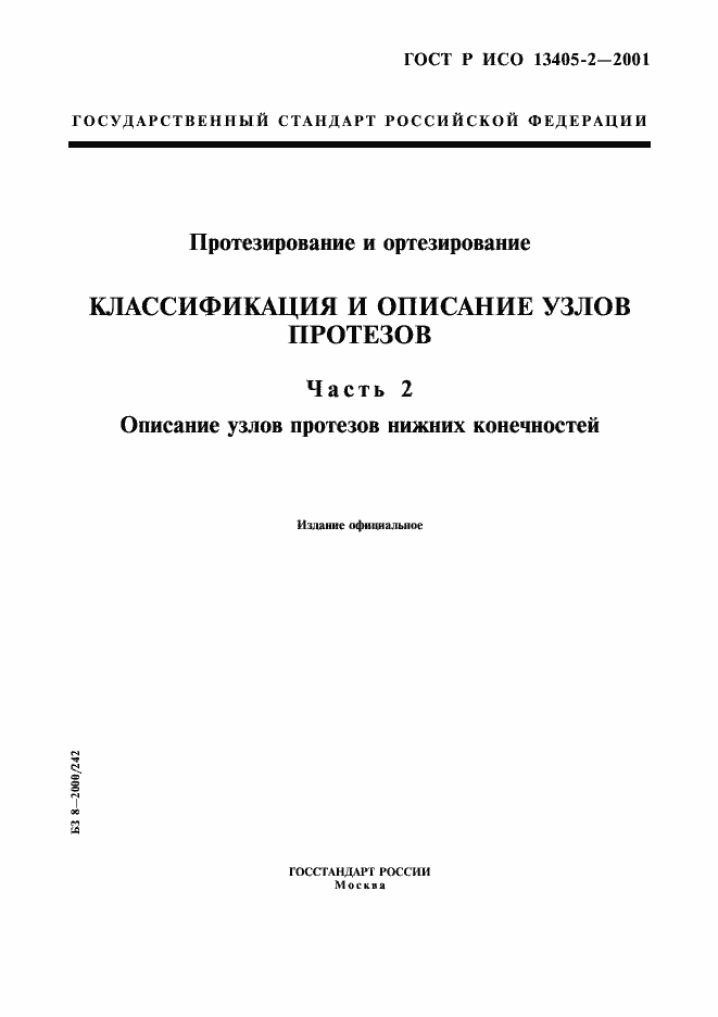 Страница 1 ГОСТ Р ИСО 13405-2-2001