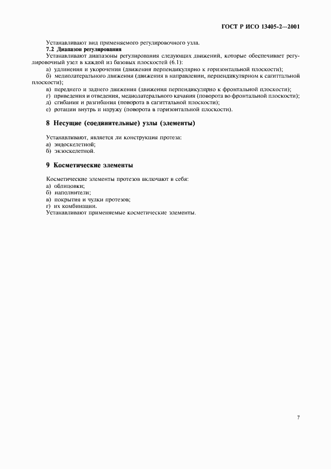 Страница 10 ГОСТ Р ИСО 13405-2-2001