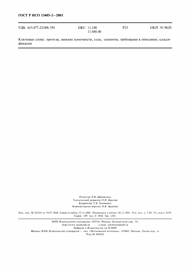 Страница 11 ГОСТ Р ИСО 13405-2-2001