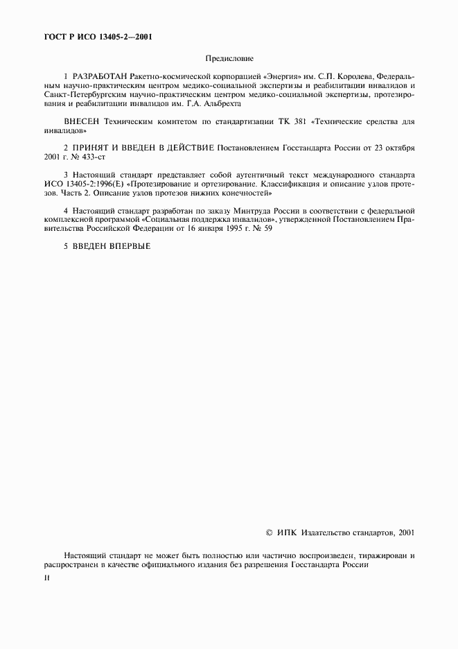 Страница 2 ГОСТ Р ИСО 13405-2-2001