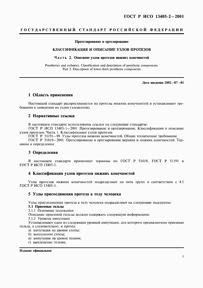 Страница 4 ГОСТ Р ИСО 13405-2-2001